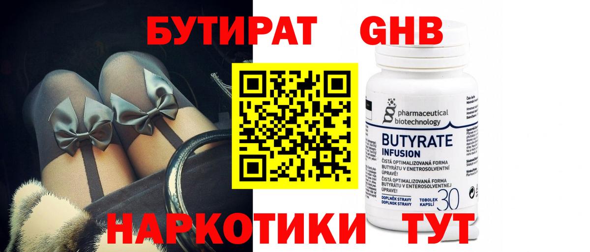 БУТИРАТ Butirat Боровичи